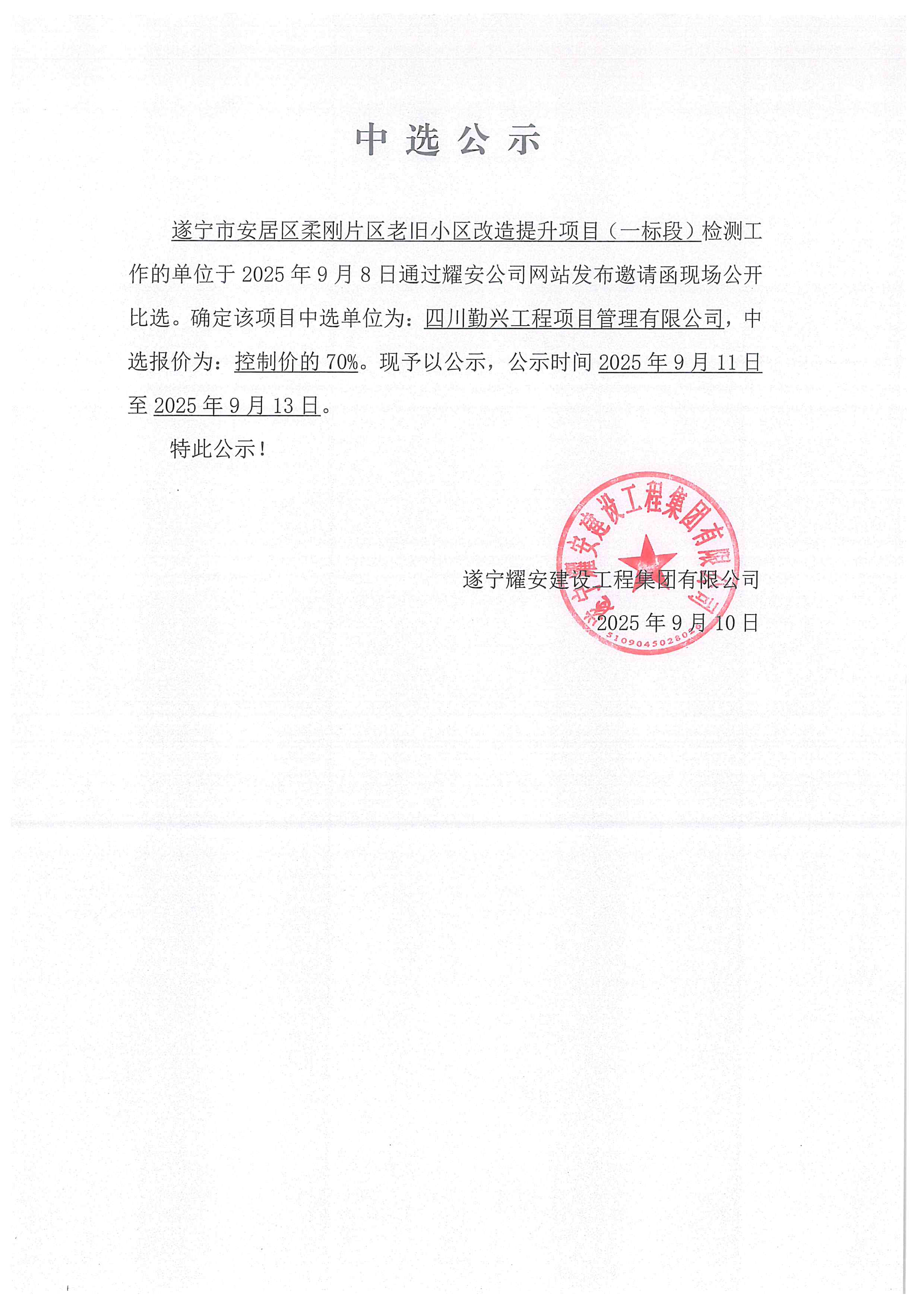 遂寧市安居區(qū)柔剛片區(qū)老舊小區(qū)改造提升項目（一標段）檢測工作中選公示